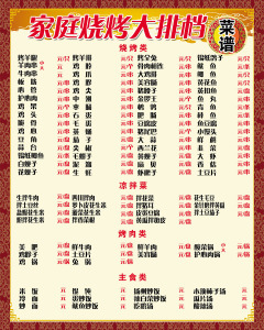 大排档菜谱