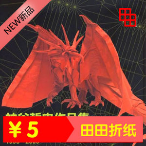 超复杂折纸 80g手工折纸 神谷哲史大作 古代龙 ancient dragon