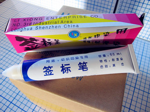 正品台湾大雄纺织印染专用签标笔防染笔黄油笔牙膏笔标签笔12支包