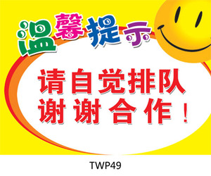 请自觉排队