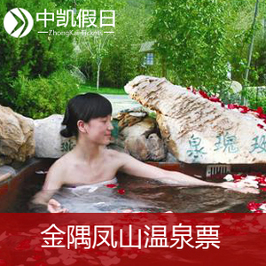 北京凤山温泉门票 金隅凤山温泉票 含水果饮料 平日/周末