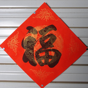34厘米45厘米68厘米福字高档龙凤纸手写春联福字书法作品手写真迹