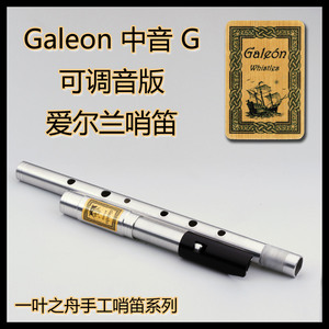 【一叶之舟】Galeon（大帆船）可调音 中音G调哨笛 爱尔兰风笛