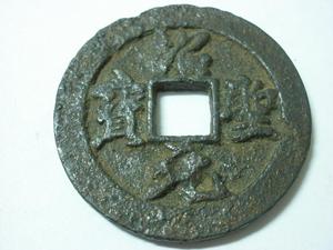 古董字画邮币收藏绍圣元宝折五铁母钱