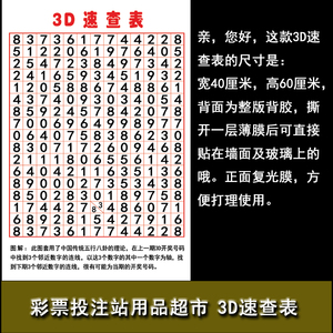 福利彩票店投注站用品 3d速查表 选号工具 玩法宣传资料