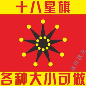 【中国历史旗】铁血十八星旗 武昌起义旗民国旗北阀军旗各类旗帜