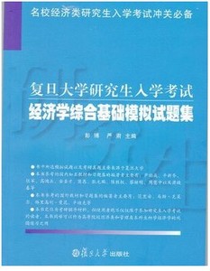 2019复旦经济学考研_复旦大学856经济学综合基础考研真题及详解-856经济学综合基础图片 ...
