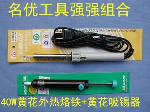 防伪 黄花40W外热烙铁+黄花吸锡器 强强组合