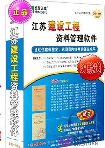 正版 2018版恒智天成江苏省建筑工程第二代资料管理软件