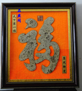 中华第一福,燕子石工艺品,蝙蝠石/三叶虫/古生物化石/福字挂件