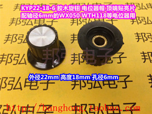 KYP22-18-6 轴孔 6mm和4mm 胶木电位器旋钮帽 （铜芯）顶端贴亮片
