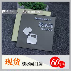 高档茶水间门牌提示牌定制做公司科室牌办公室标识牌标牌现货