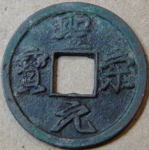 圣宋元宝结宋