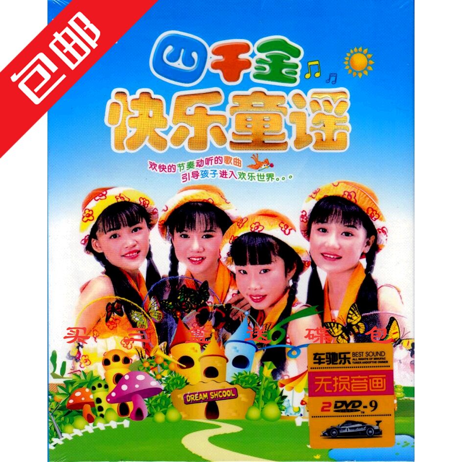 包邮四千金dvd快乐童谣儿歌正版汽车载家用2dvd歌曲碟片光盘