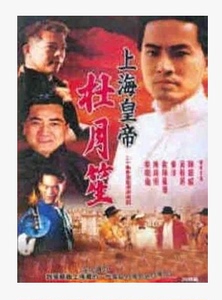 dvd机版【再见黄埔滩1上海皇帝杜月笙】陈庭威 20集3碟(双语)