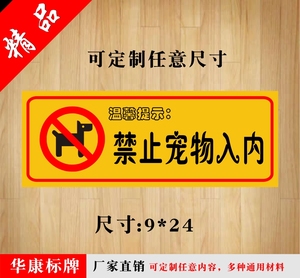 宠物禁止入提示牌