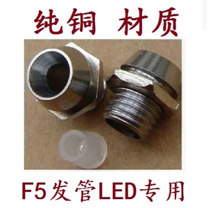 【100个】纯铜/LED灯座 安装板保护套 F5MM发光LED二极管灯铜座