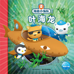 海底小纵队探险记(21-30):叶海龙
