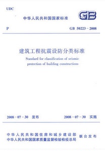 现货正版GB50223—2008 建筑工程抗震设防分类标准