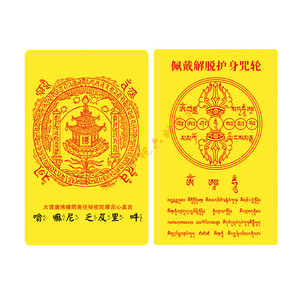 大宝广博楼阁善住秘密陀罗尼经咒塔pvc卡片 护身符 佛卡