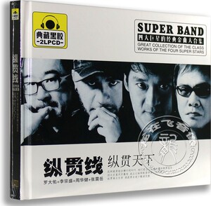 正版汽车车载黑胶碟 罗大佑 李宗盛 周华健 张震岳:纵贯线 2cd