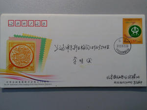 JF107 中华集邮联合会成立30周年纪念邮资信封首日实寄1枚落清B5
