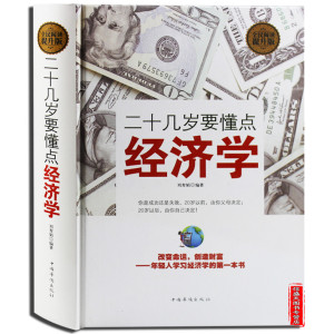 20几岁要懂得的经济学_20几岁要懂点经济学(2)