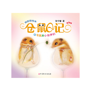 《仓鼠日记》小学生搞笑漫画书 青少年绘本读物 提高社交能力的插画