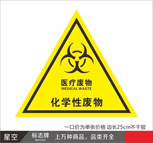垃圾桶分类贴纸 医疗废弃物 标识牌 化学性废物标志标贴 - 阿里巴巴找