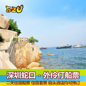 深圳蛇口到珠海外伶仃岛/东澳/桂山岛往返船票 港珠澳大桥游船票