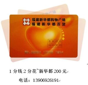 福建通用,新华都百货超市购物卡200元,福州可自取