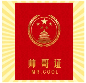 个性趣味证书,搞笑证件水印图片处理定制 证书标准尺寸12*8.