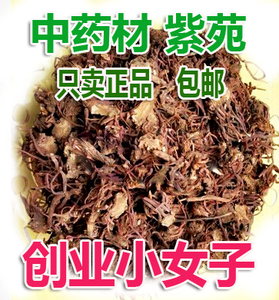 中药材 紫苑 紫菀子菀 子苑 青菀 返魂草 返魂草根 500克包邮