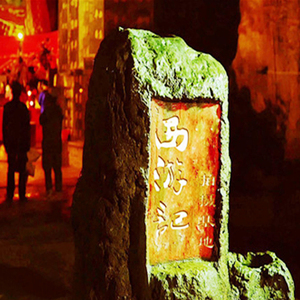 昆明西游洞门票