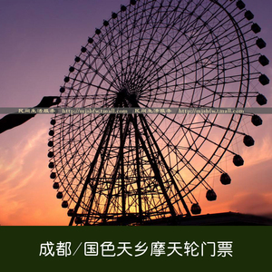 四川成都国色天乡陆地乐园摩天轮门票 幸福摩天轮成人票 当天可定