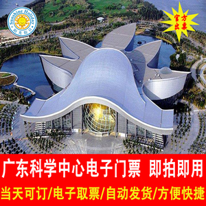当天可订 自动出票 广东科学中心门票 广州科技馆门票 电子票