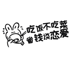 吃饭不吃菜 省钱谈恋爱反光贴 个性反光贴 汽车贴纸搞笑