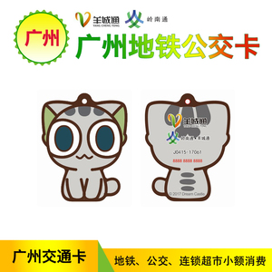 羊城通 广州地铁公交卡 罗小皇 迷你小卡 赠送线路图