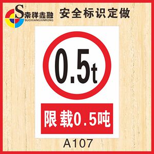 t30t50t60t80t指示标志贴纸厂区货运电梯货车限制警示安全标示牌定制