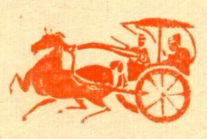 战车.篆刻.章料.青田.寿山.芙蓉.巴林.百花印社.