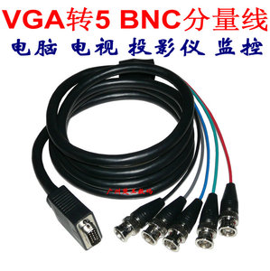 VGA转BNC分量线转换线监控矩阵RGBHV色差线大屏幕工程转接视频线
