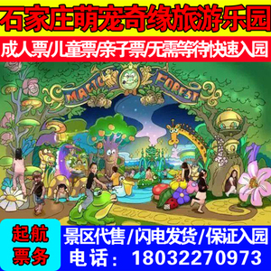 【下单优惠】石家庄荣鼎天下室内动物园萌宠奇缘zoomall门票电子