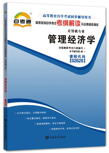 2628管理经济学_管理经济学 课程代码2628 1999年版 自学考试指定教材 邮电管理工程...