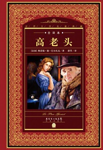 天猫正版 高老头-全译本 巴尔扎克书籍 书