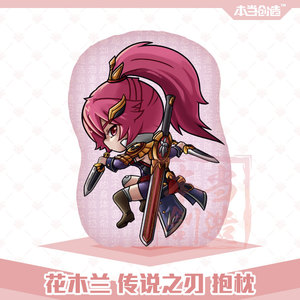 花木兰 传说之刃 双剑版 毛绒抱枕靠垫王者荣耀动漫公仔周边 本当