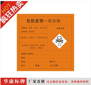 有毒有害危险品废油桶废物标签不干胶贴纸危险废标示标识牌贴纸