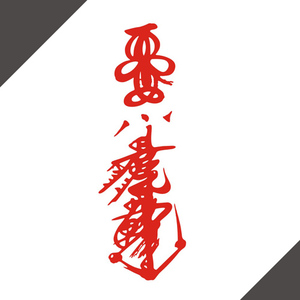反光防雨水汽车贴纸装饰拉花吉祥道教14146武当山旺财平安符定制