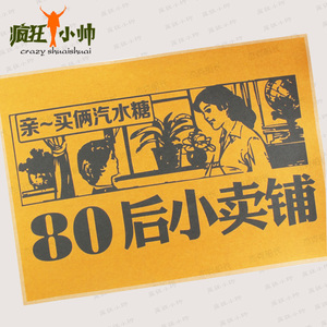 小卖铺 80后怀旧动画片海报 牛皮纸复古海报 怀旧动漫装饰画 画芯