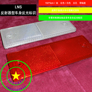 lns塑料反射器 车管所专用车身反光标识 厢式货车反光板 带粘胶