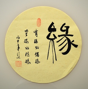 缘隶书法作品纯手写毛笔字画圆形扇面原稿真迹精致小品清新书画